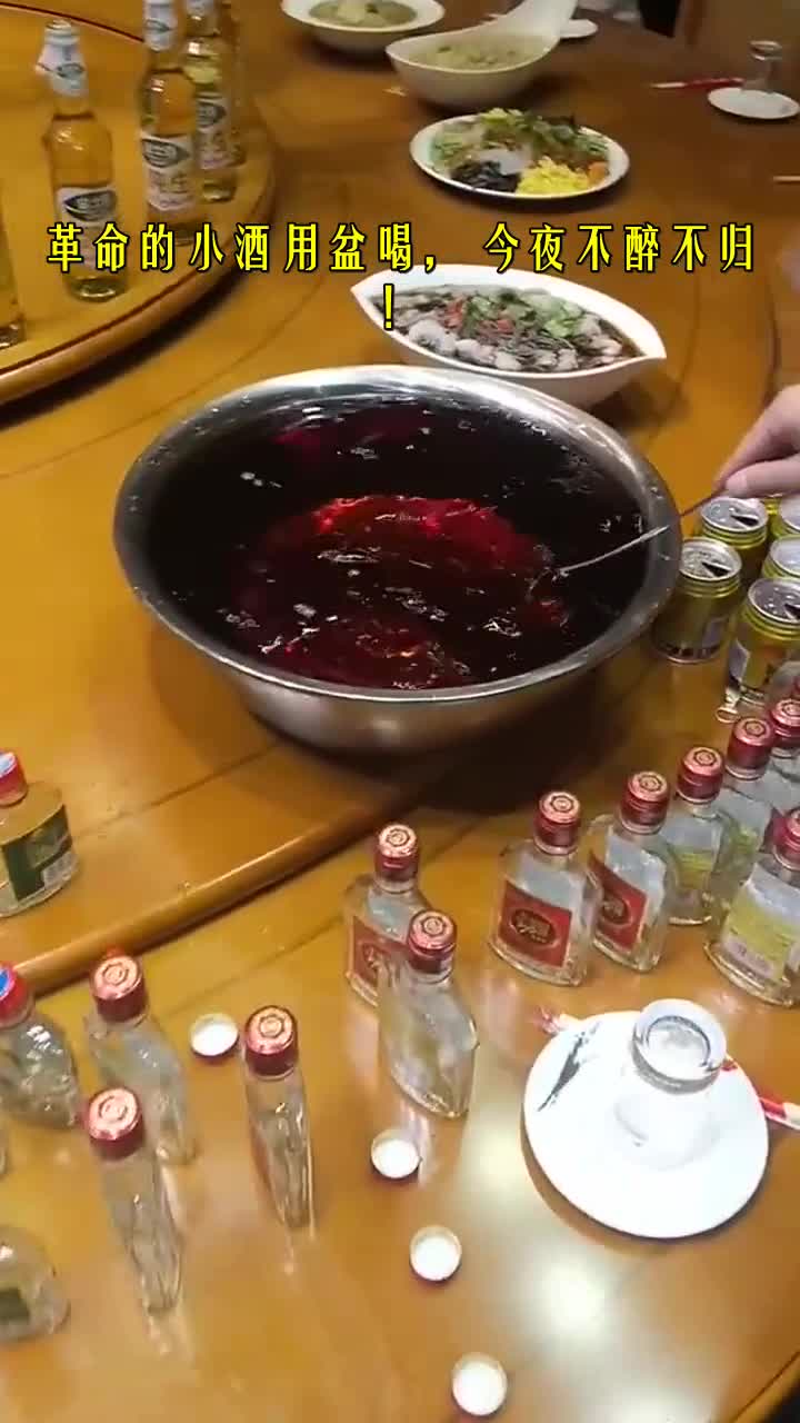 我要上热门#革命的小酒用盆喝,今夜不醉不归!
