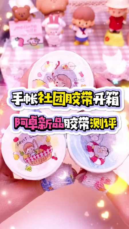 手帐社团胶带开箱,你们想看的卓大王来啦!#手帐#手帐胶带