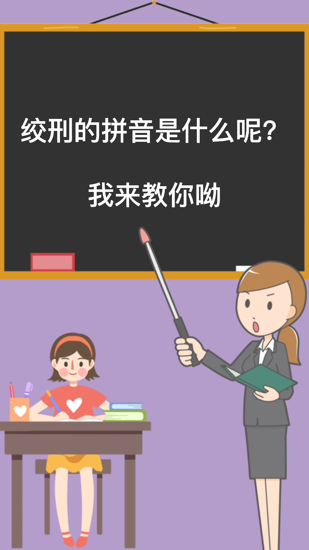 绞刑的拼音怎么读