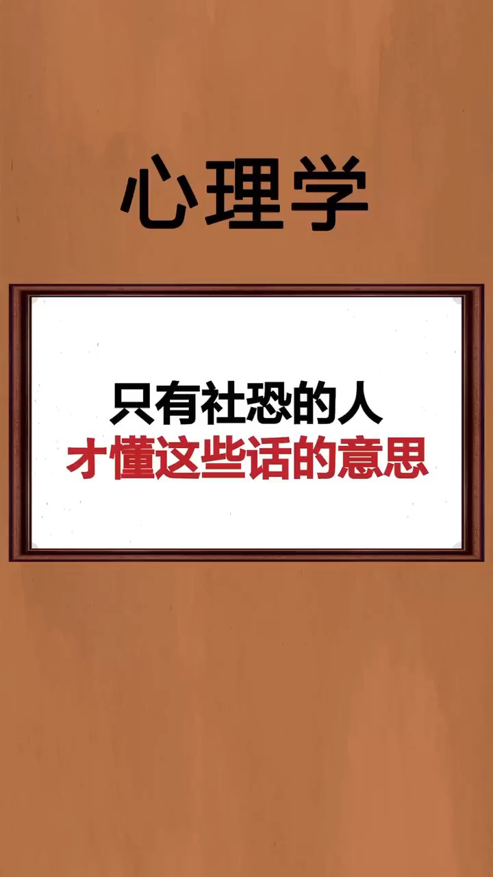 心理学#只有社恐才知道这些是什么意思.