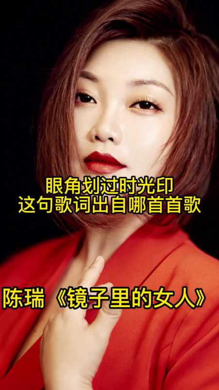 眼角劃過時光印這句歌詞出自陳瑞的歌曲鏡子裡的女人一起欣賞吧