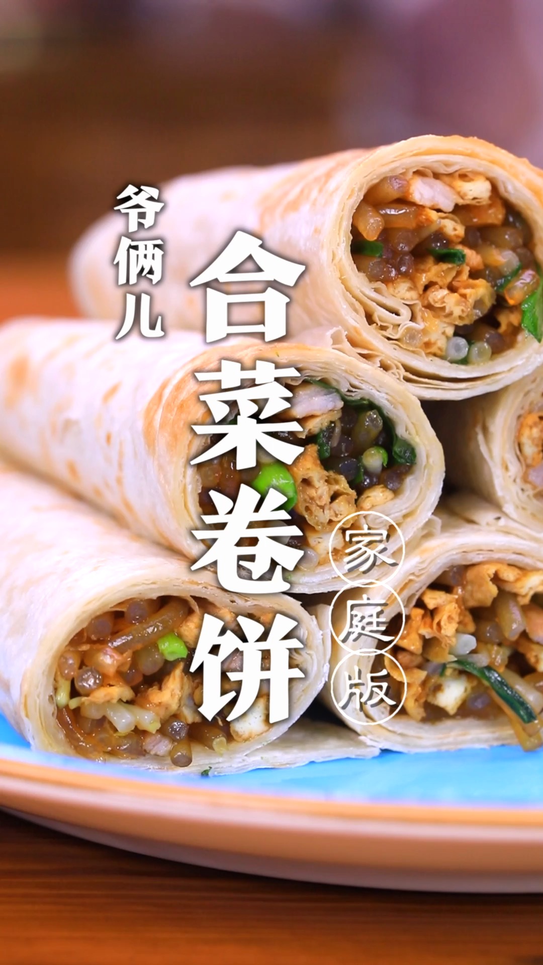 炒合菜卷饼连菜带饭都齐了