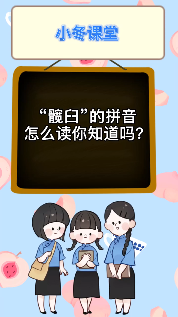 髋臼 这个词你学会怎么读了吗?
