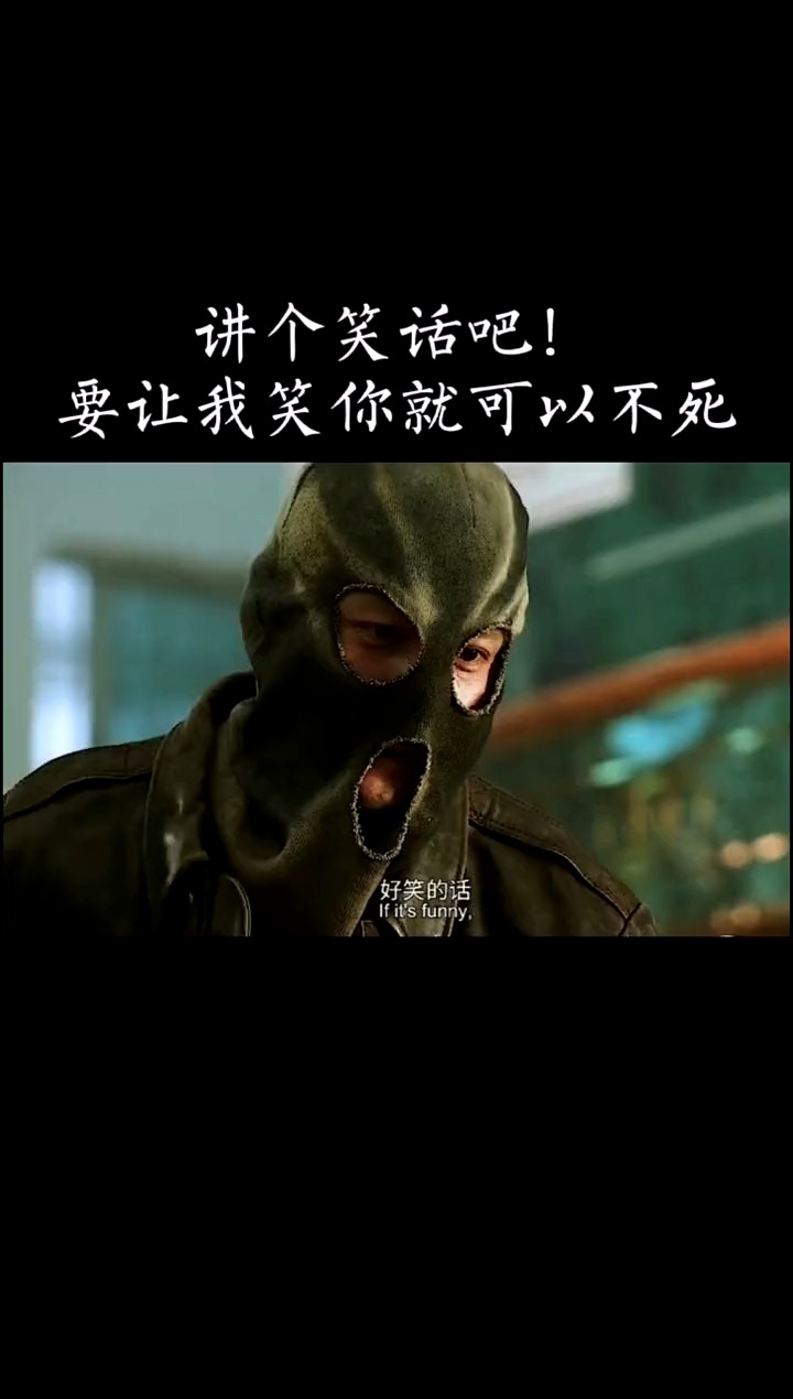 精彩影视热门#讲个笑话吧,让我笑的话你就可以不死