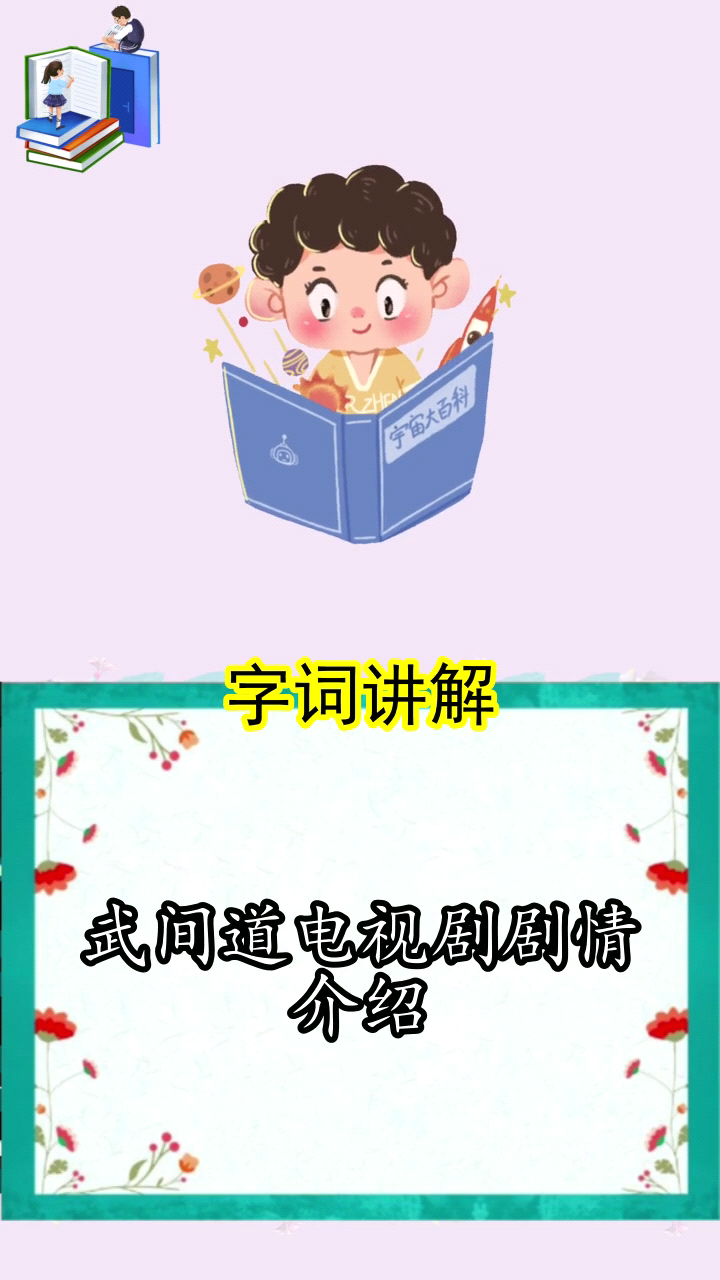 武间道电视剧剧情介绍,你明白了吗