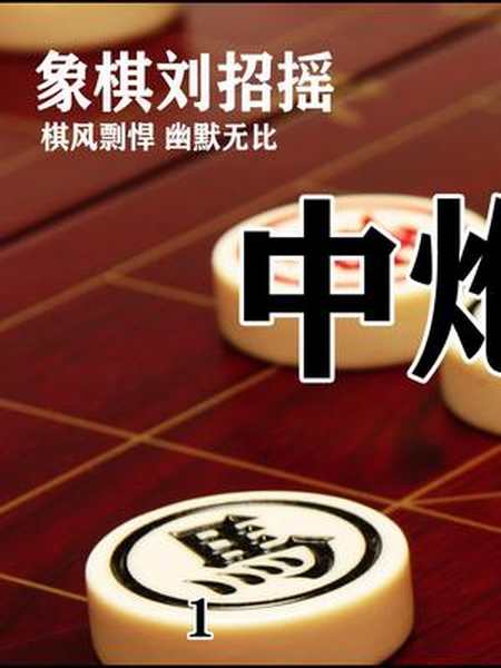 大战桥头堡进攻犀利象棋