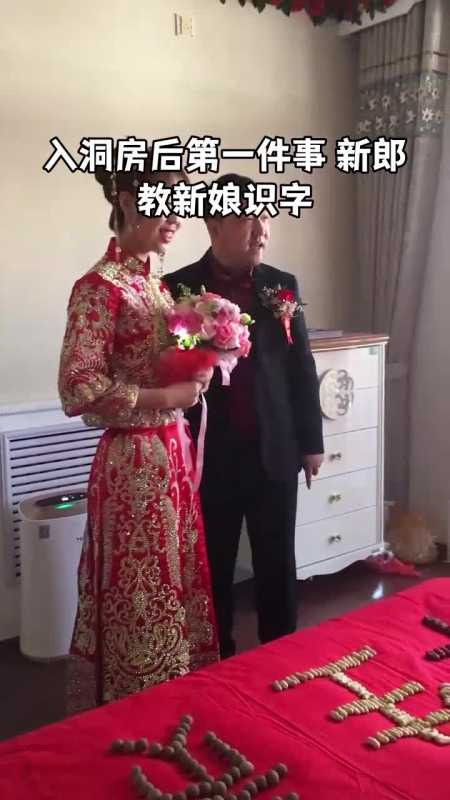 入洞房后第一件事新郎教新娘识字