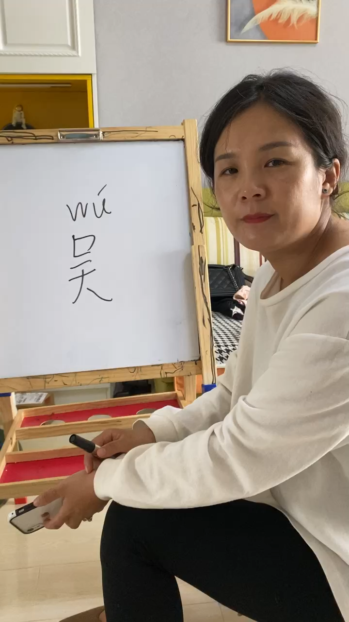 吴字的正确拼音读法