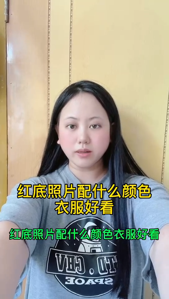 红底照片配什么颜色衣服好看
