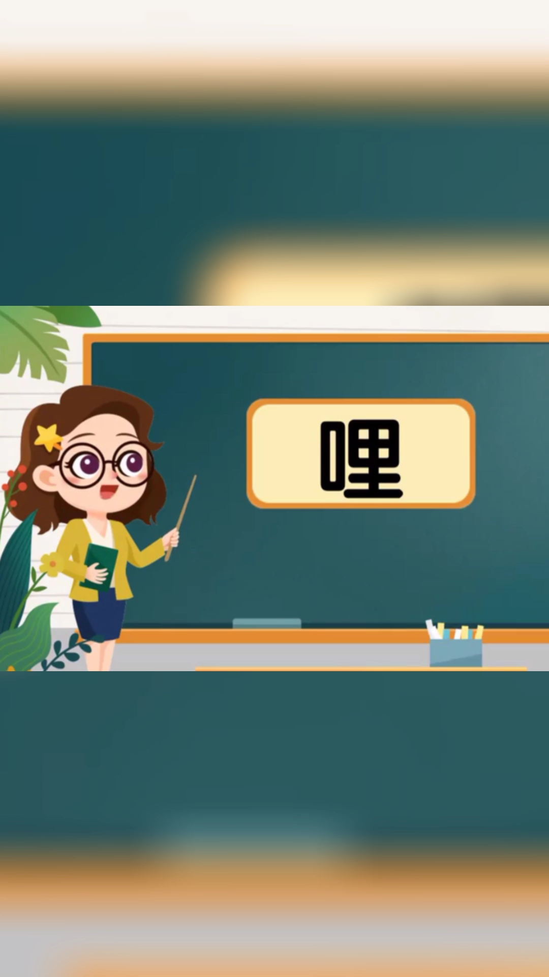 小熊老师教你学习哩的拼音和组词