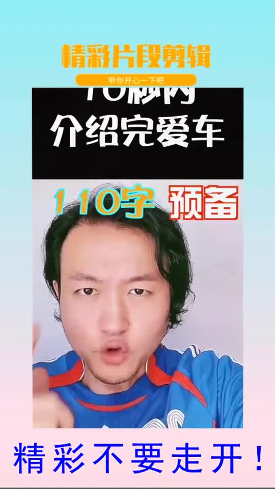 10秒说完爱车大挑战八戒说车你能行不#男神争霸赛#足球解说员王涛