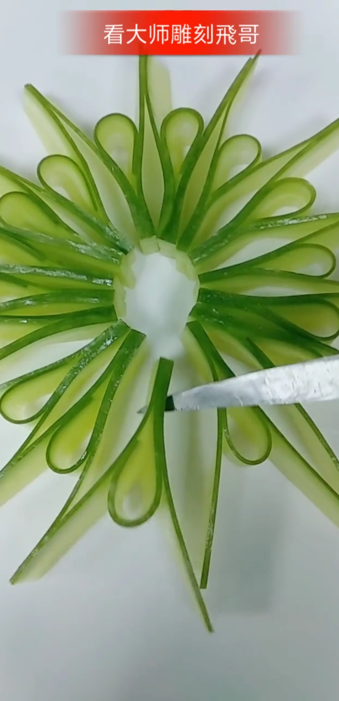 捕"桌"欢乐时光#青瓜花试切法,美到了没,不防试一下