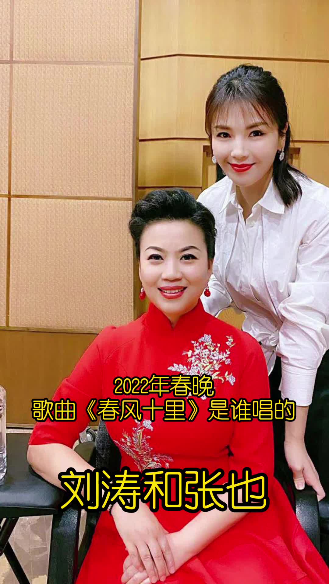 2022年春晚歌曲春风十里是刘涛和张也唱的一起欣赏吧