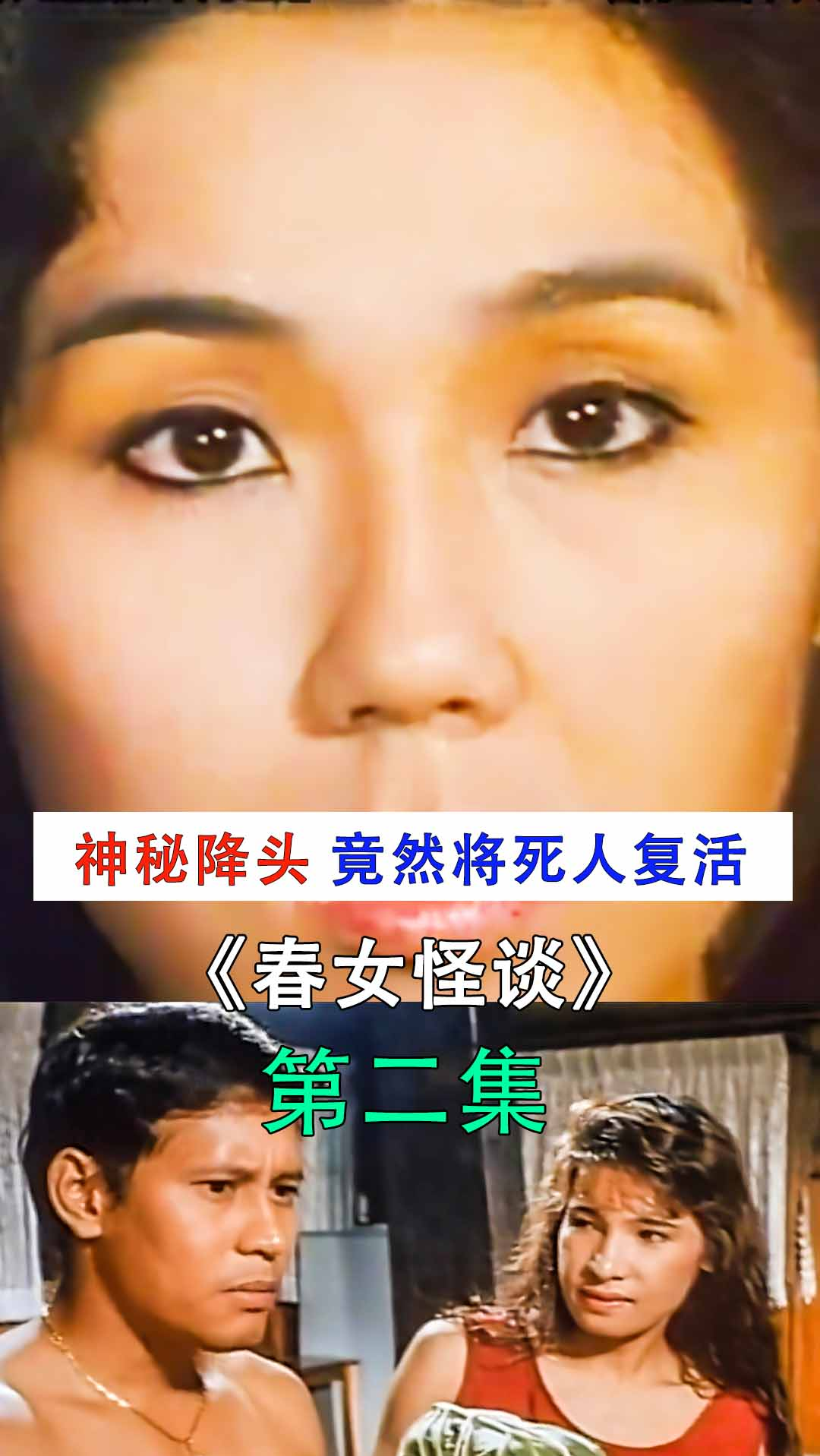 香港电影南洋神秘降头术竟然将死人变成美女惊悚电影春女怪谈
