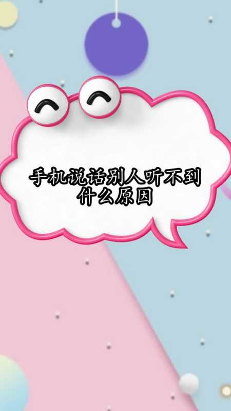 手机说话别人听不到什么原因,你理解了吗