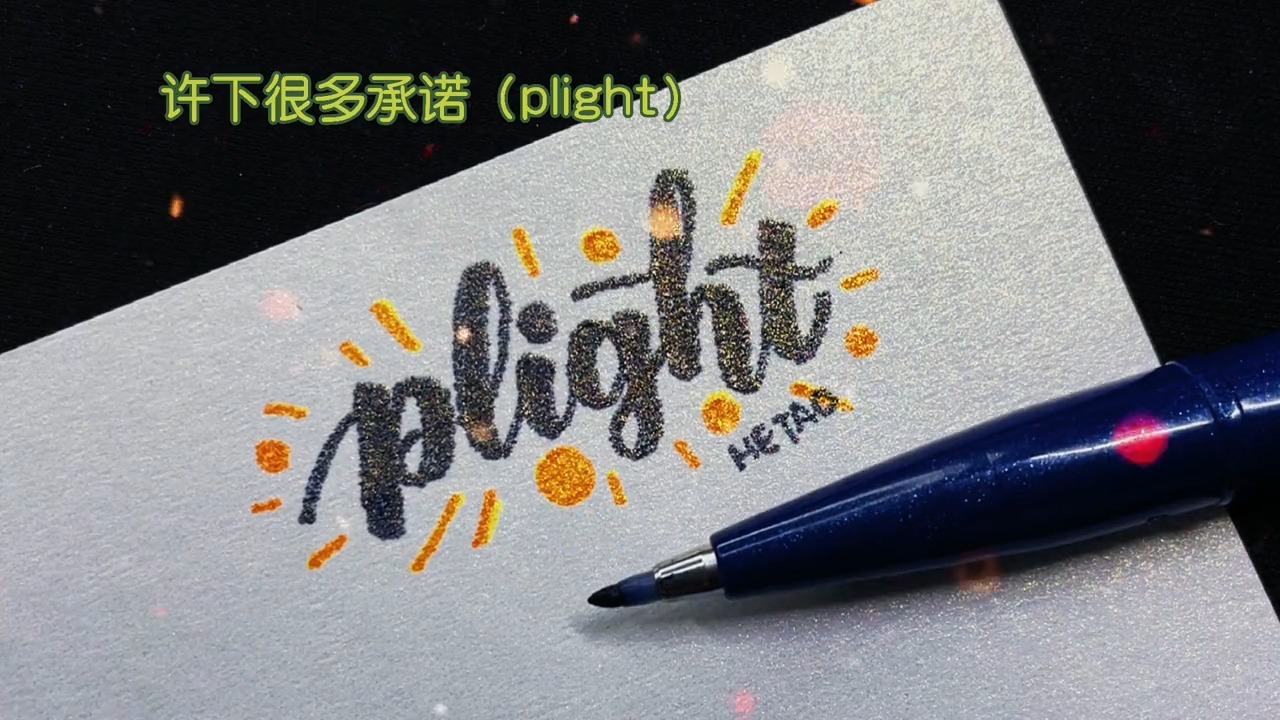 手寫文字#男朋(p)友對著燈(light)許下很多承諾(plight)