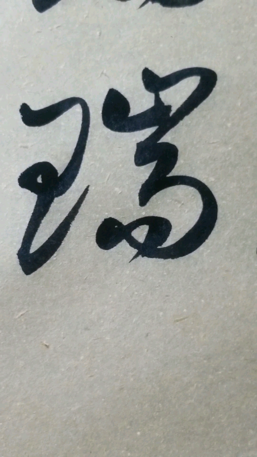 瑞字草书.感谢点赞的朋友,.临的草书要领的单字