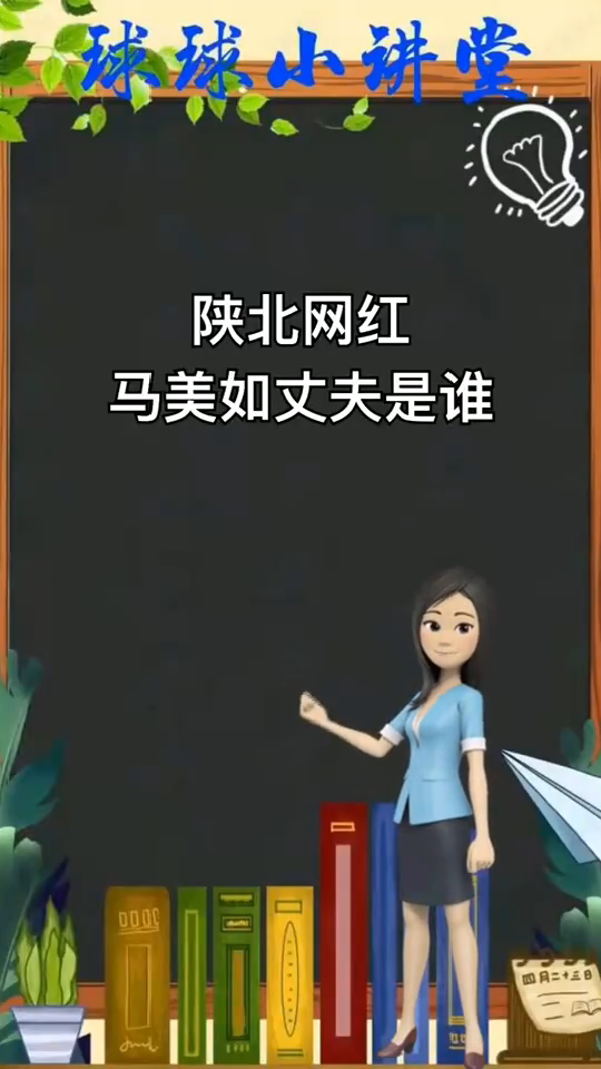 陕北网红马美如丈夫是谁?