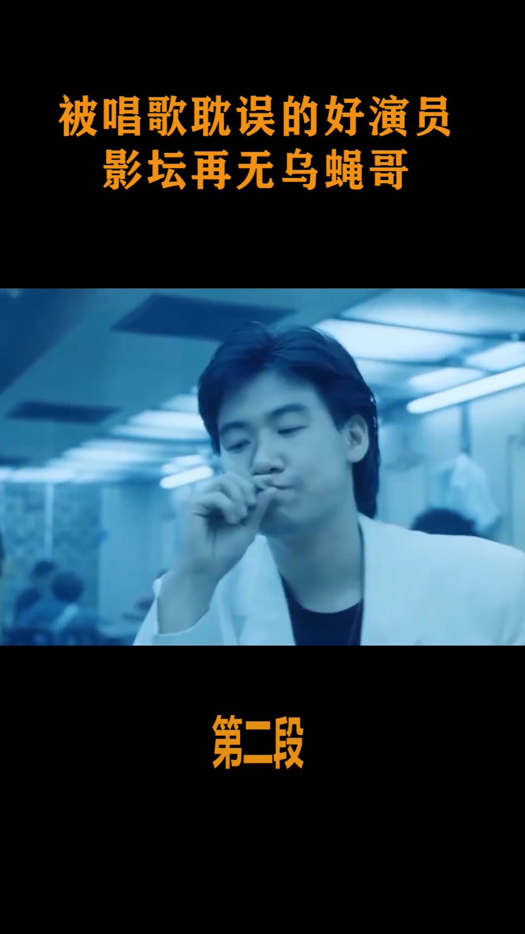 精彩影视#被唱歌耽误的演员,影坛再无乌蝇哥,歌坛却多了个歌神!(2)