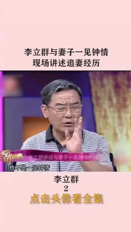 李立群与妻子一见钟情,现场讲述追妻经历