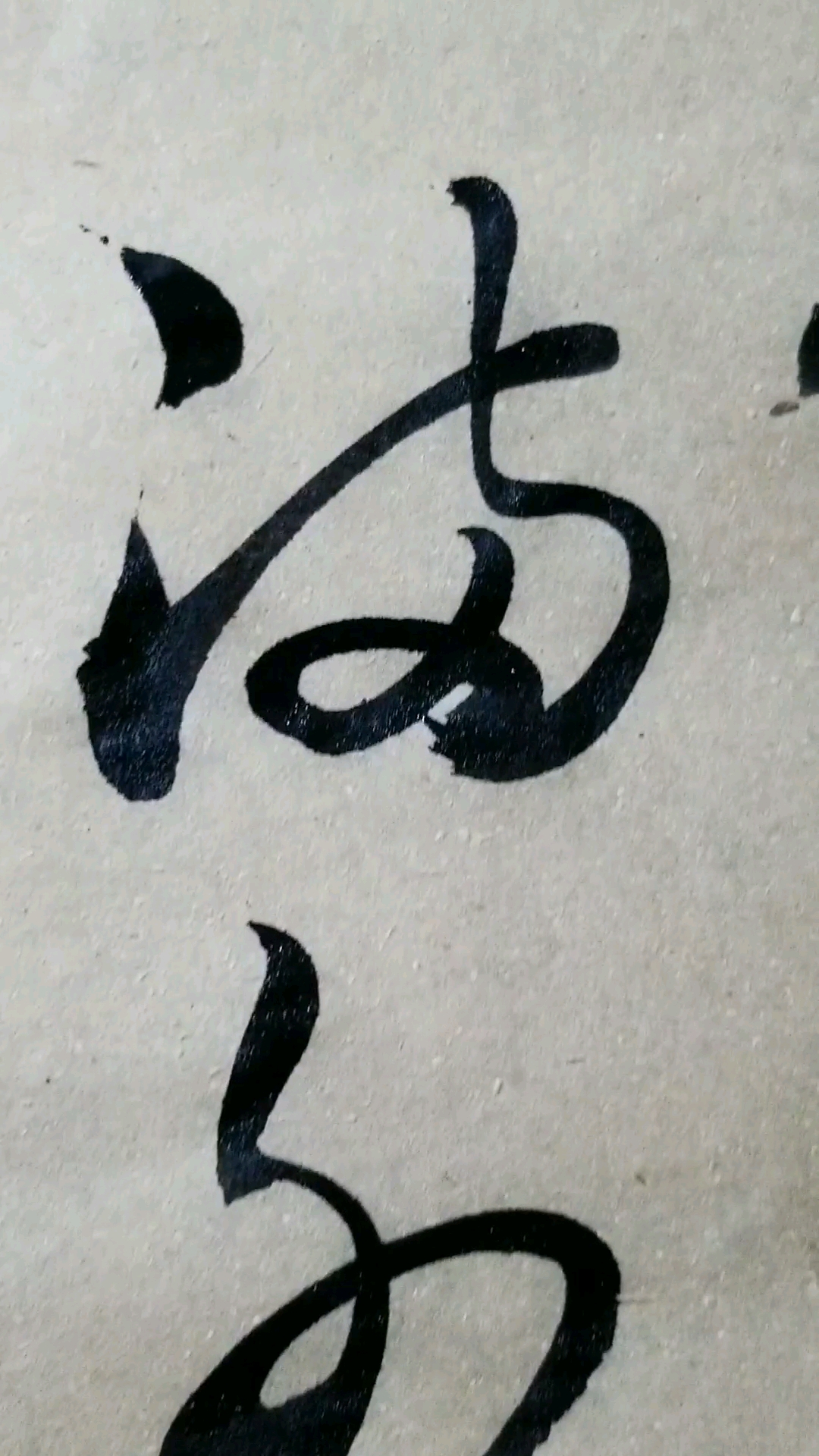 满,外字草书.感谢点赞的朋友,.临的草决百韵歌单字