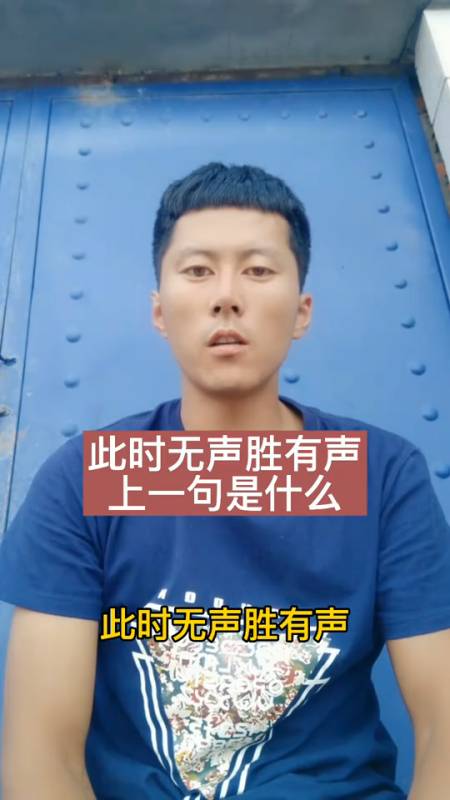 此时无声胜有声上一句是什么