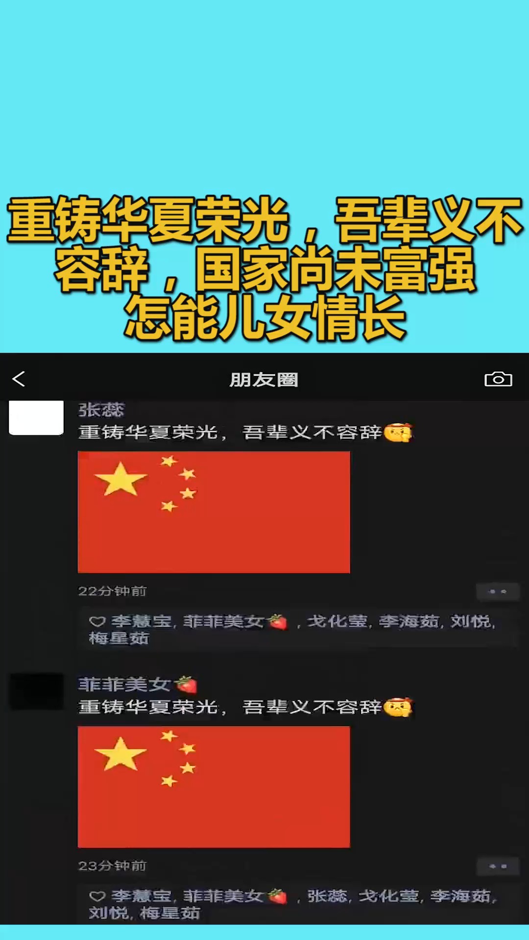 我要上热门重铸华夏荣光吾辈义不容辞国家尚未富强怎能儿女情长