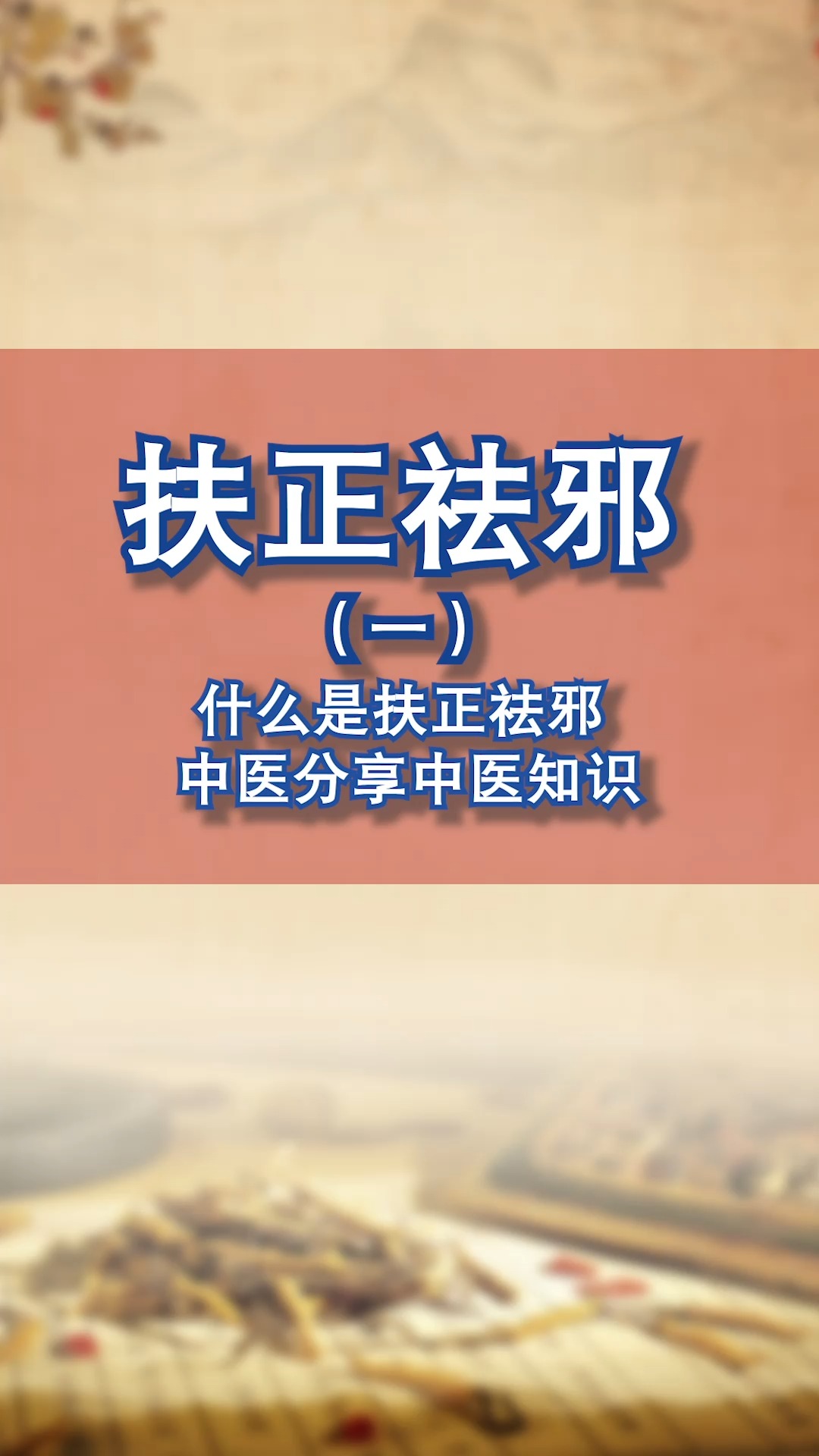 健康养生总是听到中医讲扶正祛邪那么究竟是什么意思对于肿瘤患者又有