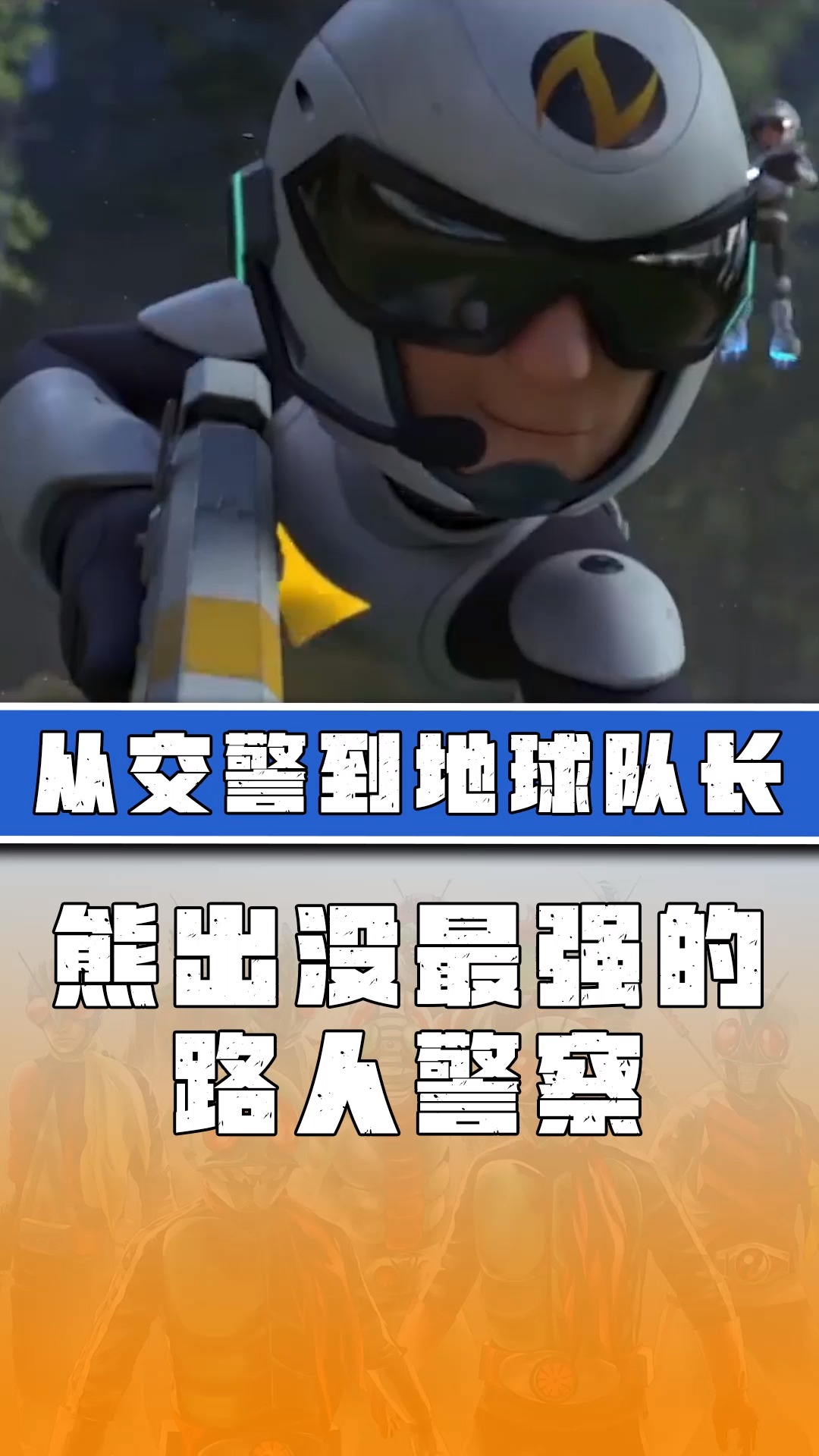 熊出没最强路人警察当过保安抓过光头强还成为了地球队长