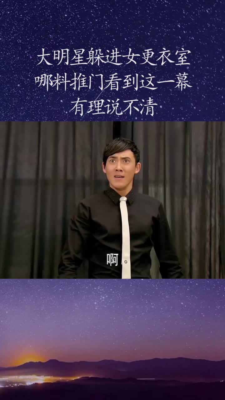 大明星躲进女更衣室,哪料推门看到这一幕,有理说不清
