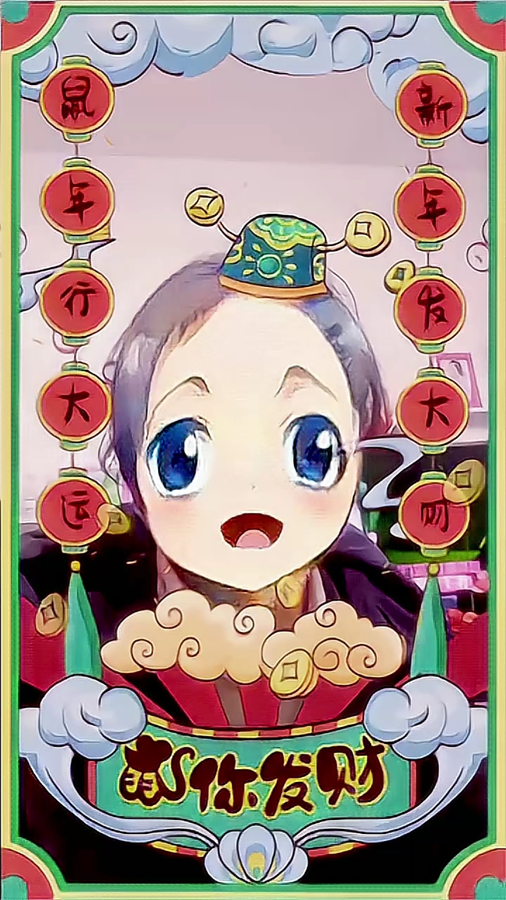 跨次元拜大年#女财神