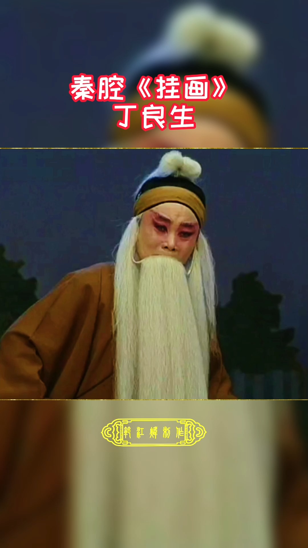 秦腔百家#秦腔《赵氏孤儿·挂画》