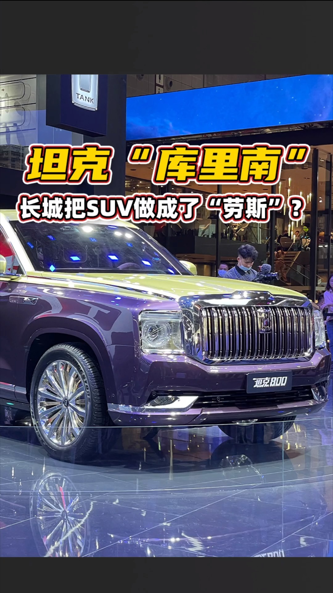 坦克800颜值爆表,人送外号坦克"库里南"#长城汽车 #坦克