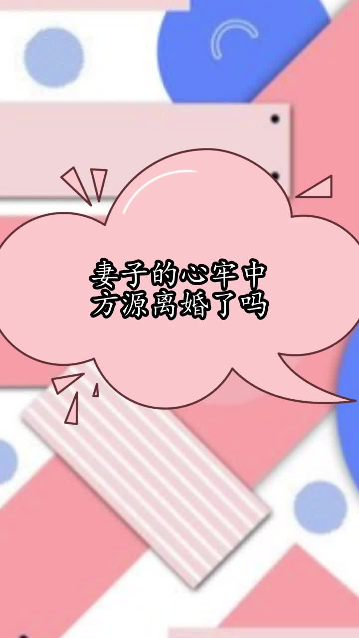 妻子的心牢中方源离婚了吗,你清楚了吗