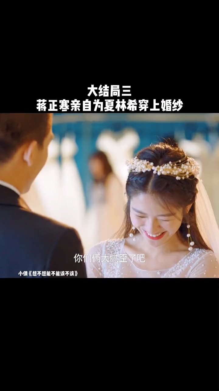 精彩影视#有情人终成眷属,夏林希穿上最美的婚纱