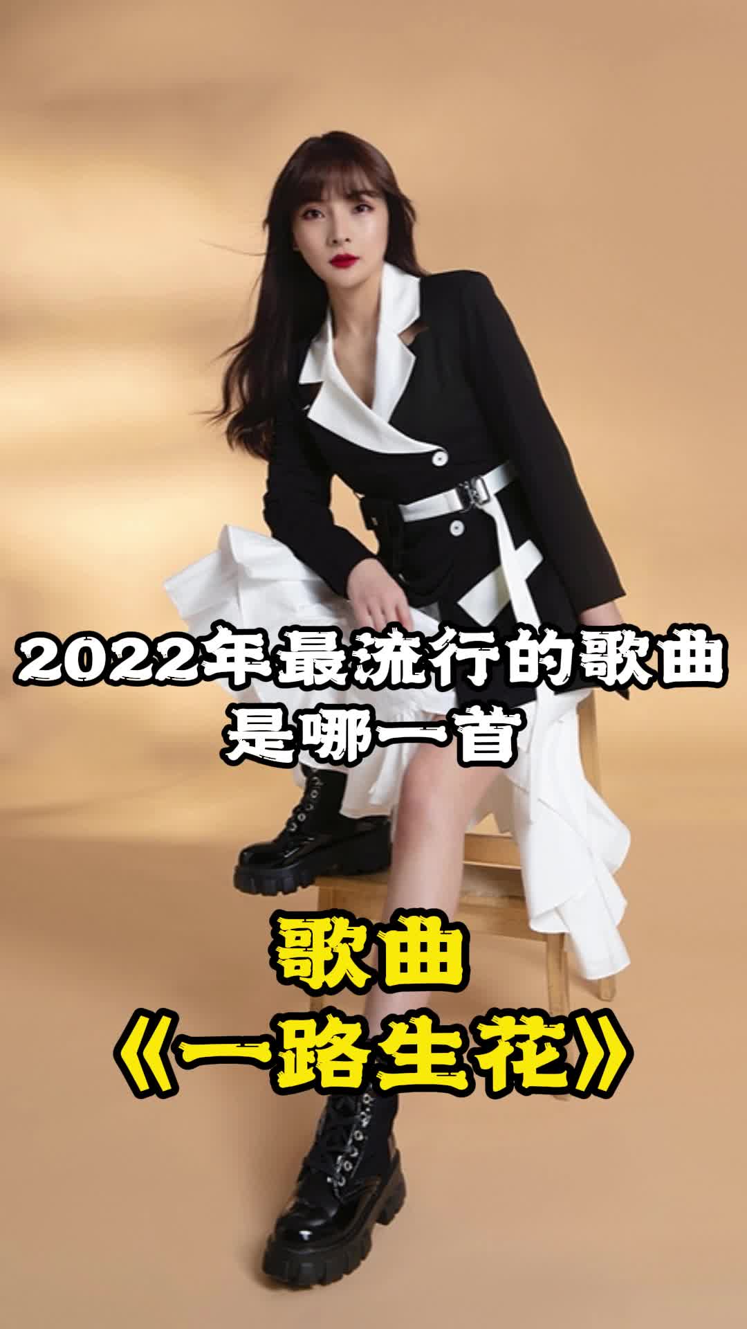 2022年最流行的歌曲是一路生花一起欣賞吧