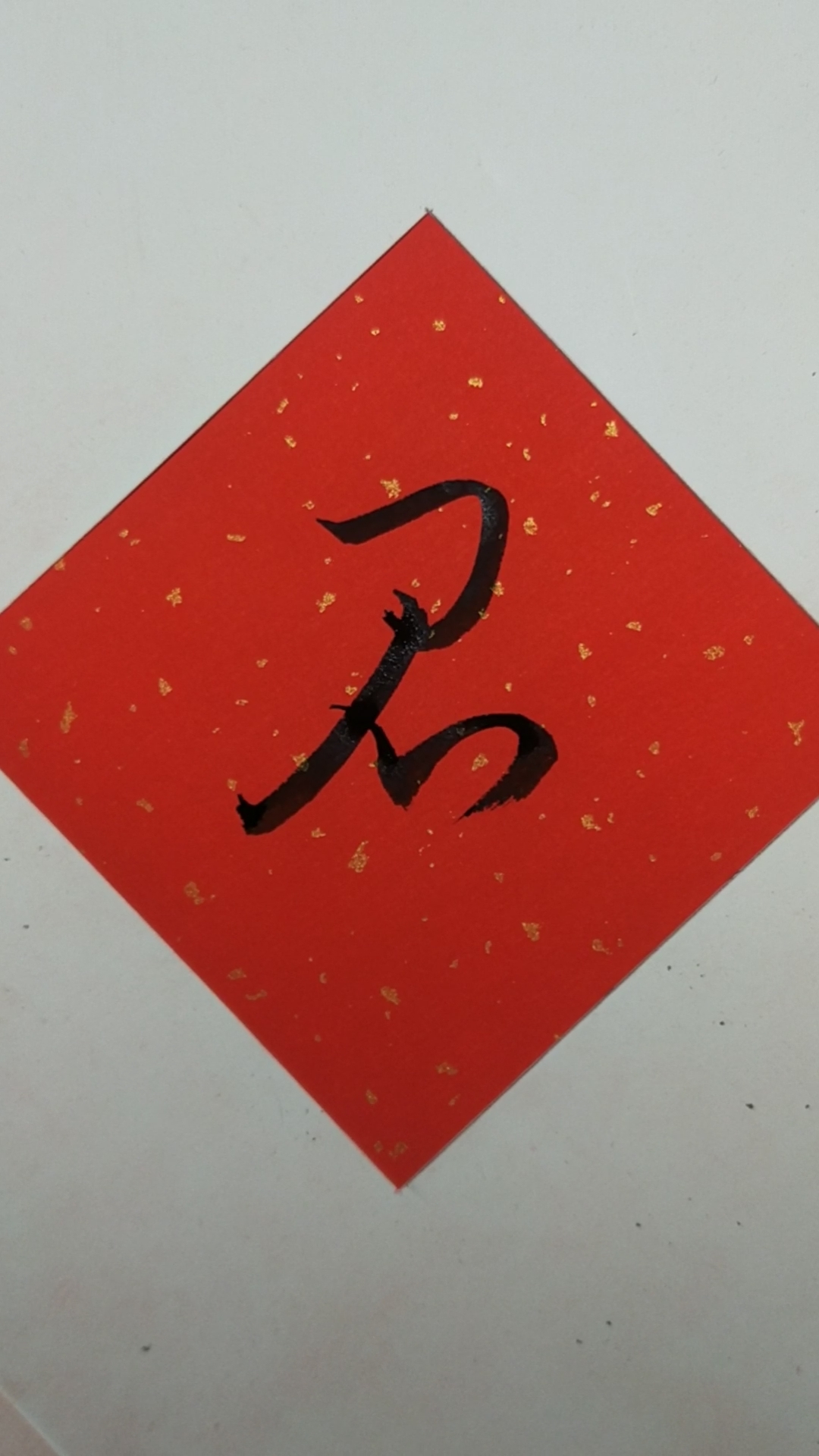 赵孟行书#行草书:【召】