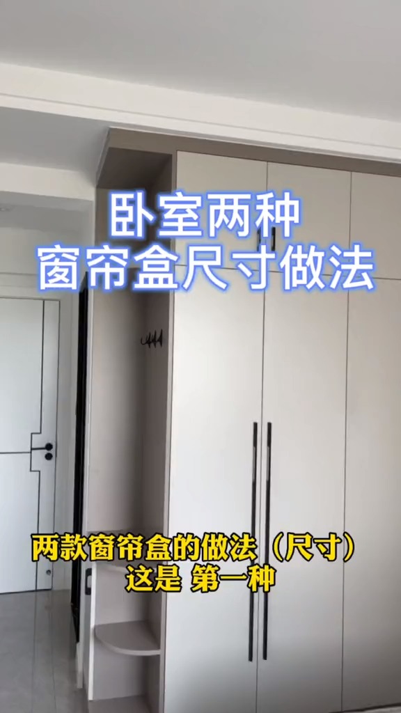 百家号萤火打卡两种卧室窗帘盒尺寸做法你喜欢哪一种