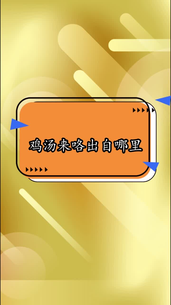 鸡汤来咯出自哪里,你看懂了吗