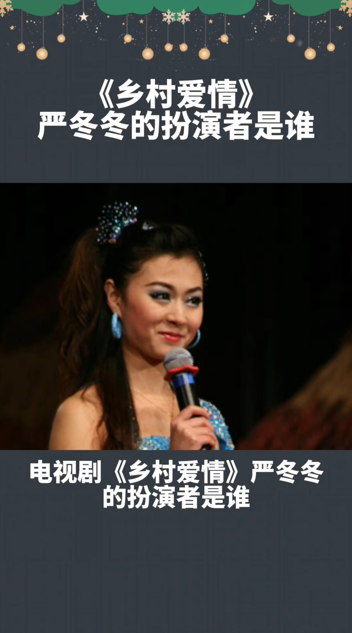 《乡村爱情》中严冬冬的扮演者是谁?