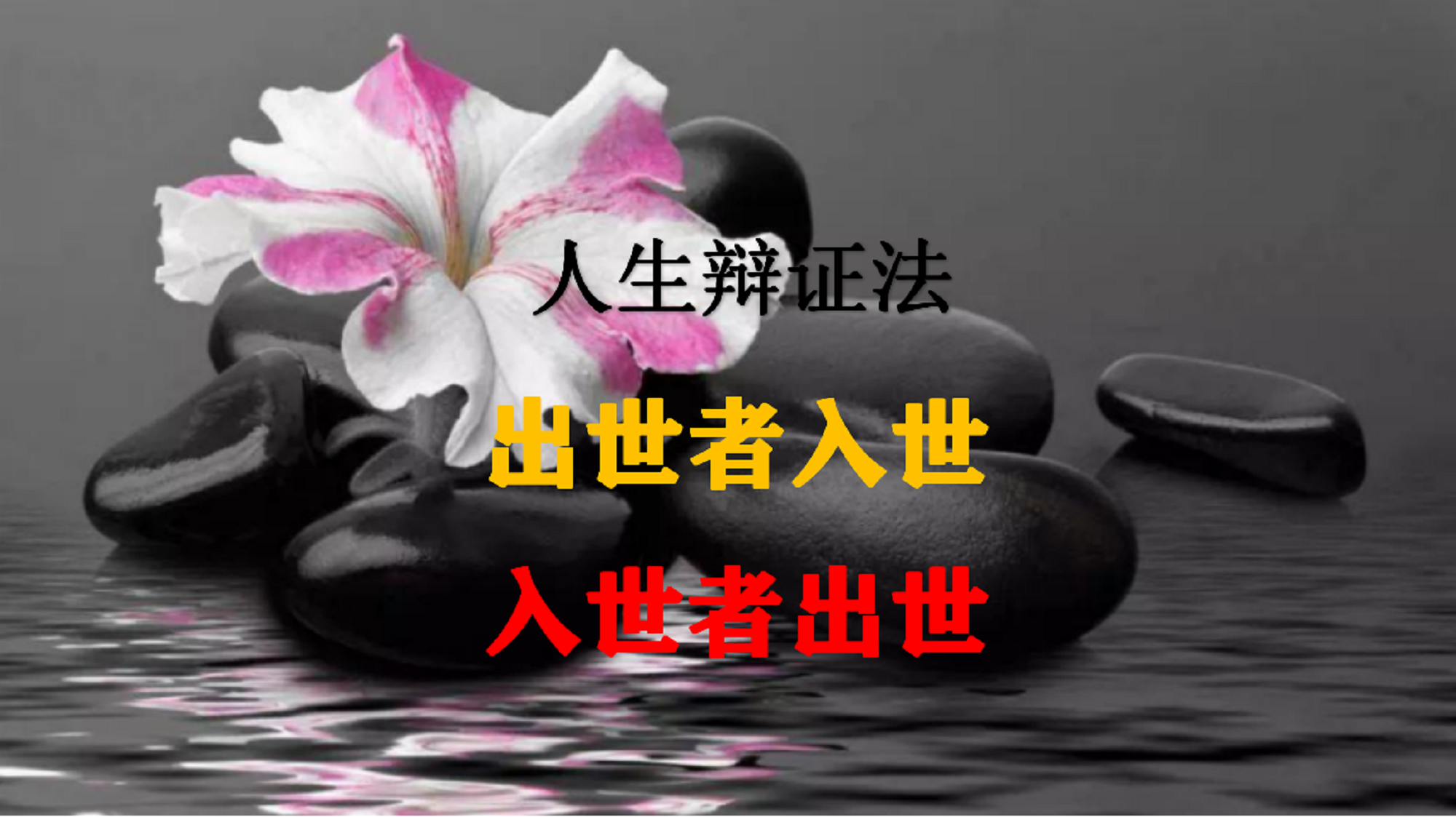 周敦颐人生辩证法出世者入世入世者出世