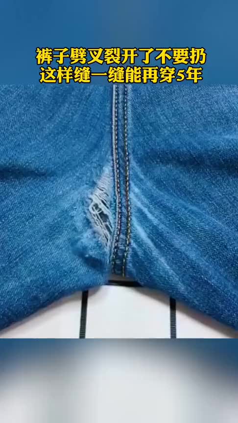 裤裆裂开了不要紧缝一缝能再穿5年