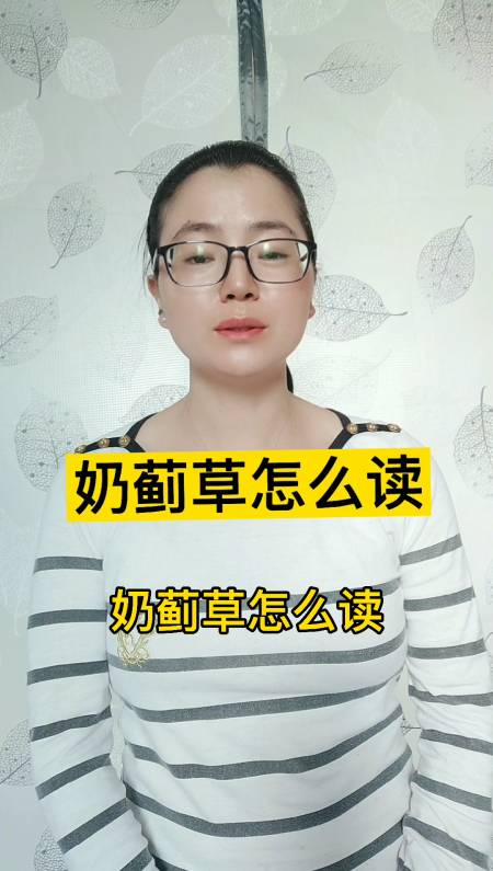 奶蓟草怎么读?跟我一起读.