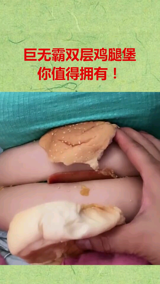 巨无霸双层鸡腿堡看的我都饿了