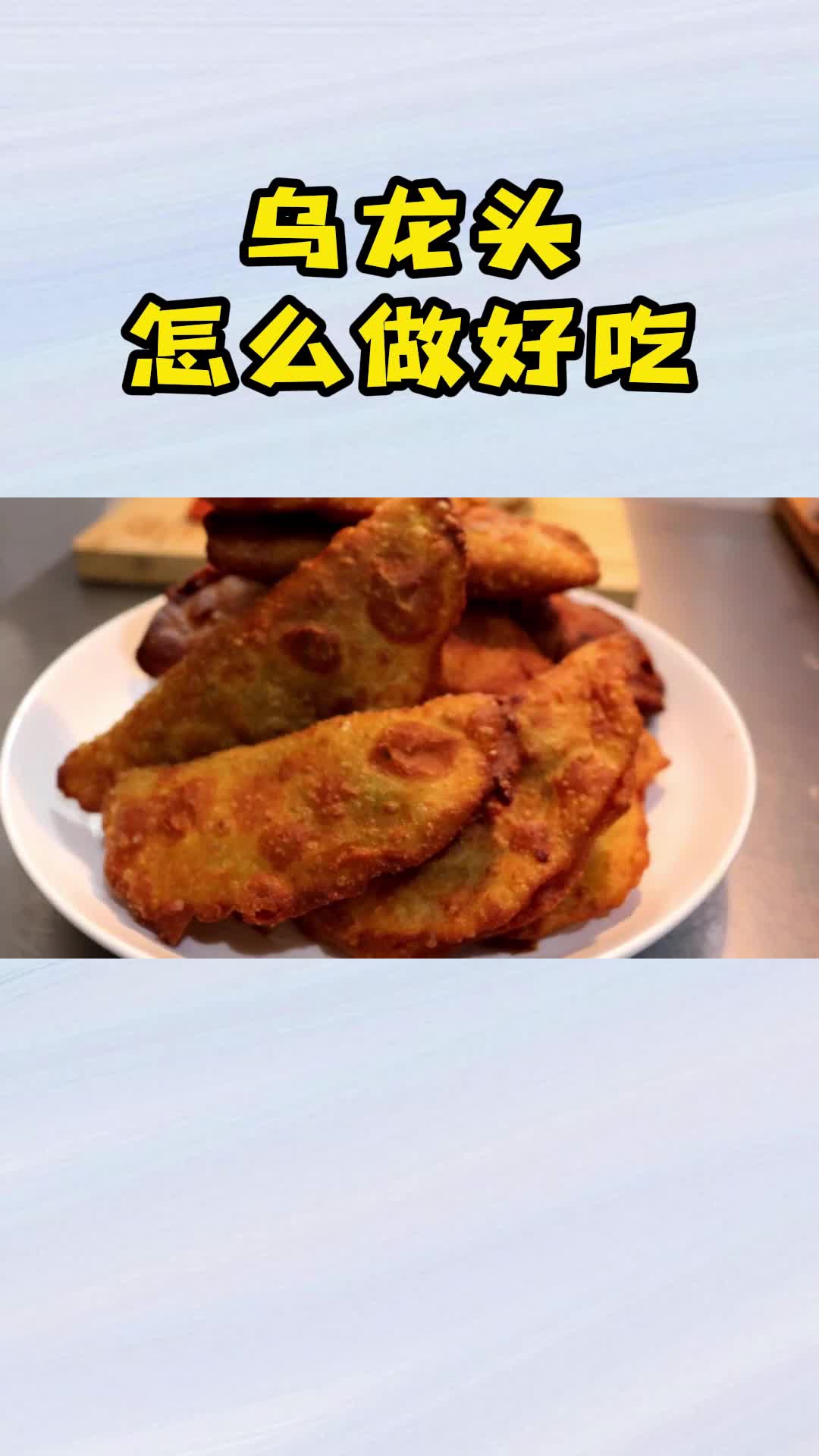 乌龙头的做法,酥脆美味,老少皆宜