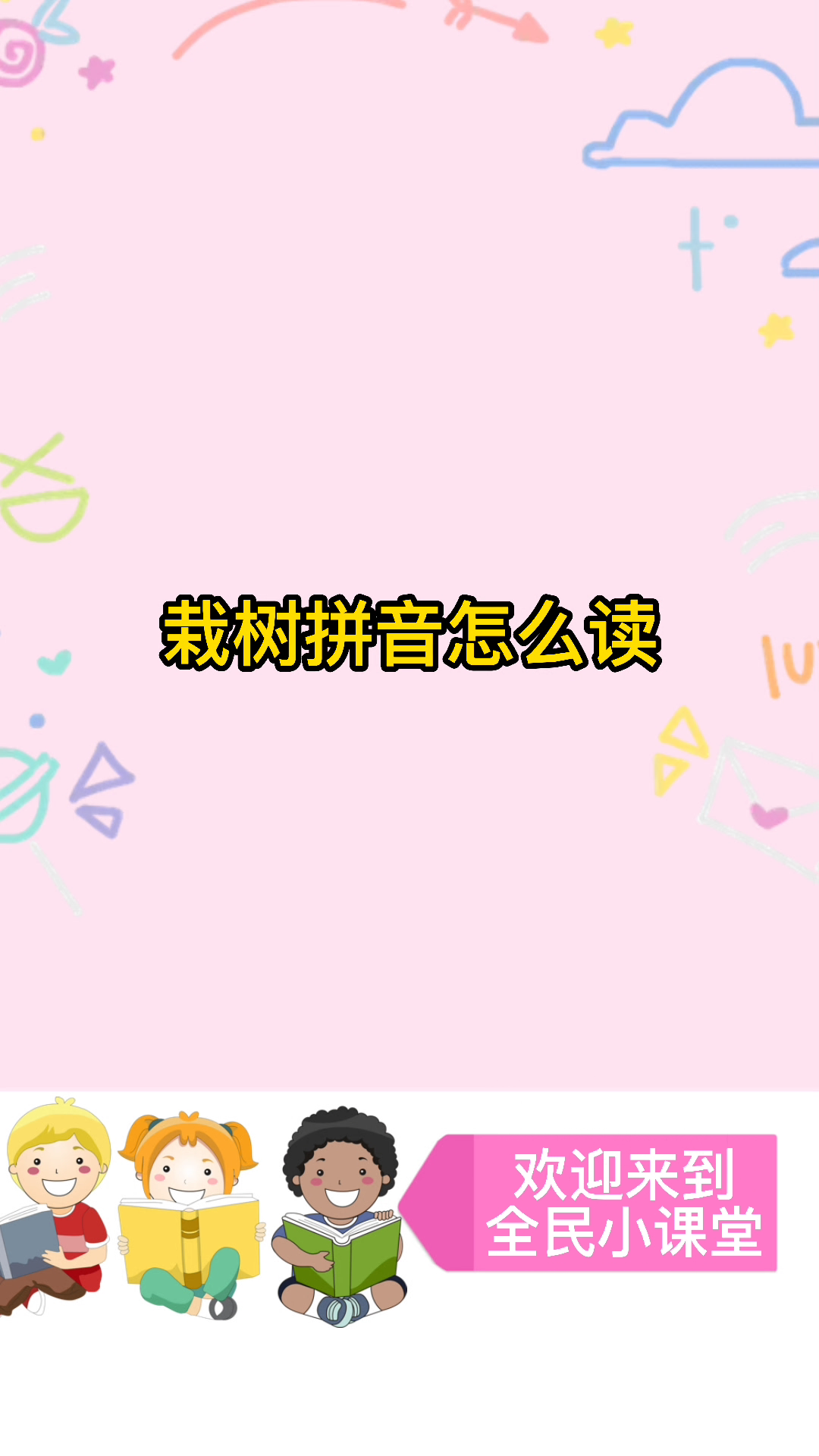 栽树拼音怎么读!#你学会了吗?