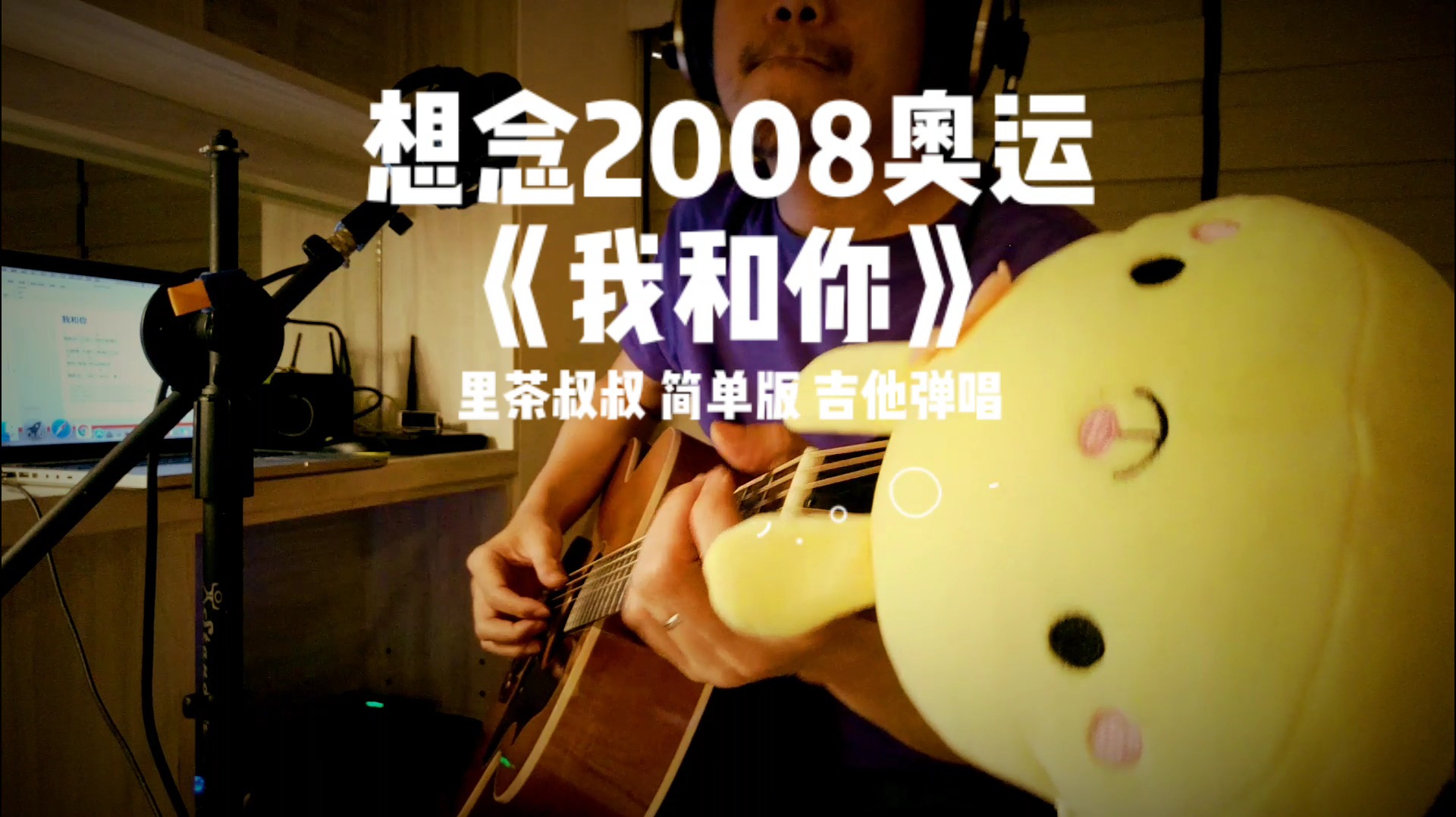 有人想念2008北京奥运吗刘欢我和你我的简单版