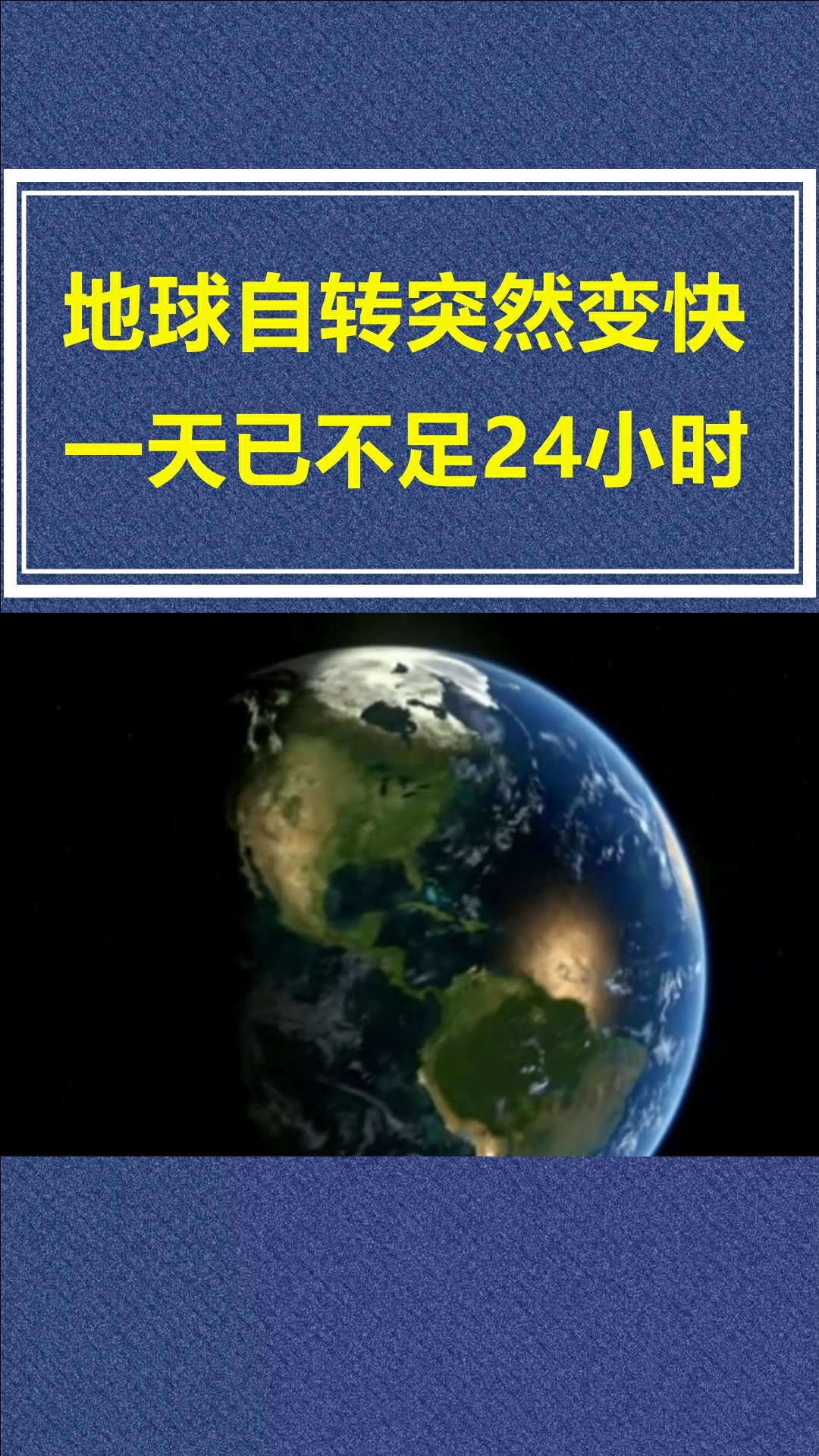 地球自转突然变快,一天已不足24小时,2021年将是最短的一年,到底咋