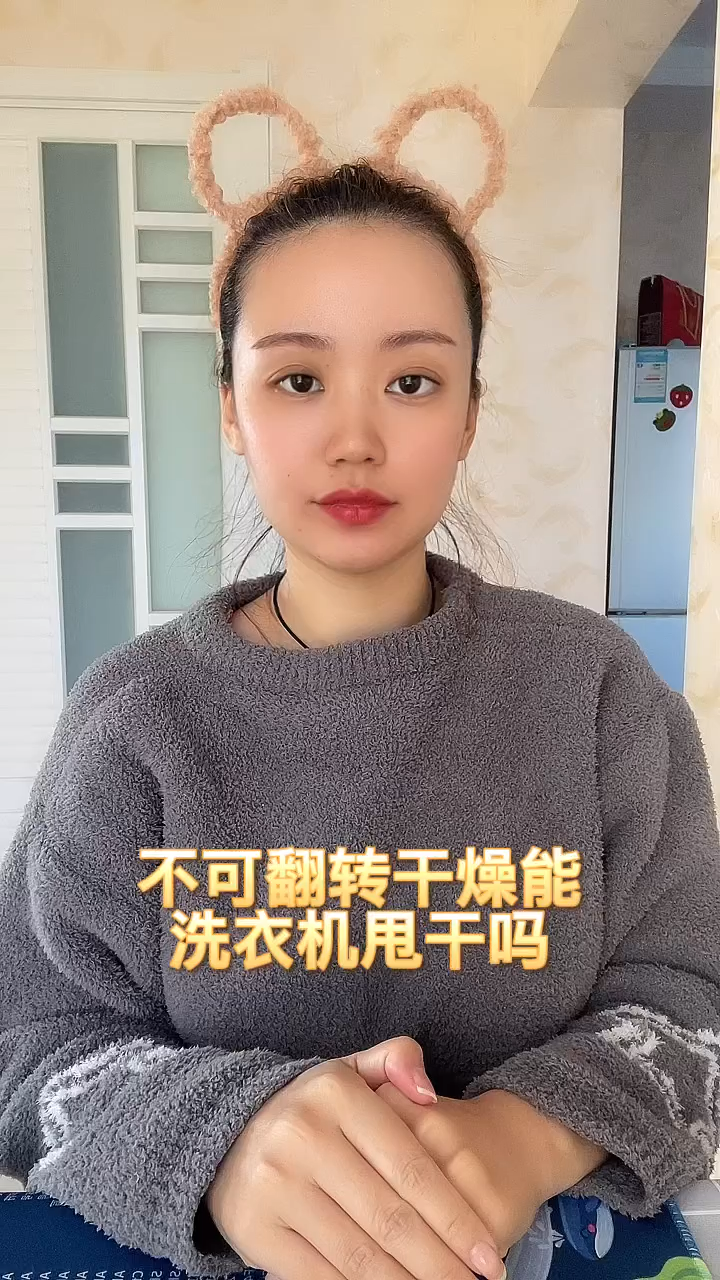 不可翻转干燥能洗衣机甩干吗