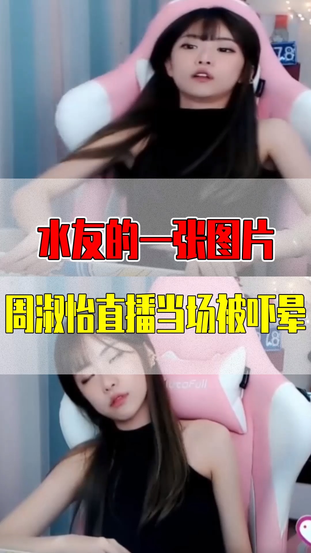 周淑怡仅仅是因为水友的一张图片周淑怡直播当场被吓晕